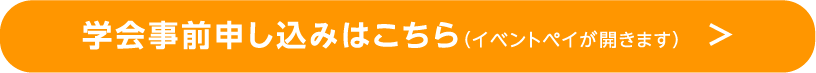 学会事前申し込みはこちら
