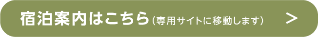 宿泊案内はこちら