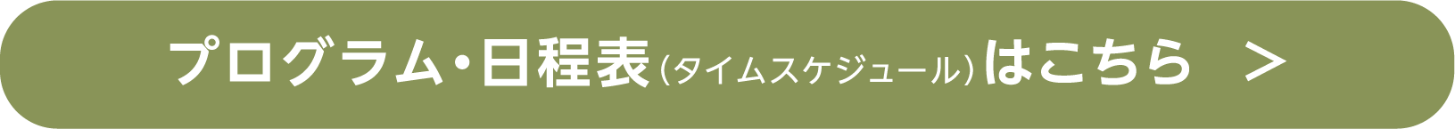プログラム・日程表はこちら