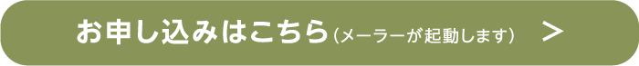 お申し込はこちら（メーラーが起動します）>