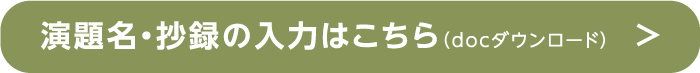 演題名・抄録の入力はこちら（docダウンロード）>