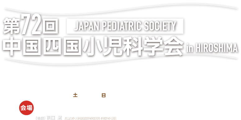 中国四国小児科学会